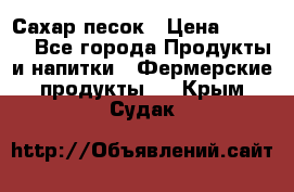 Сахар песок › Цена ­ 34-50 - Все города Продукты и напитки » Фермерские продукты   . Крым,Судак